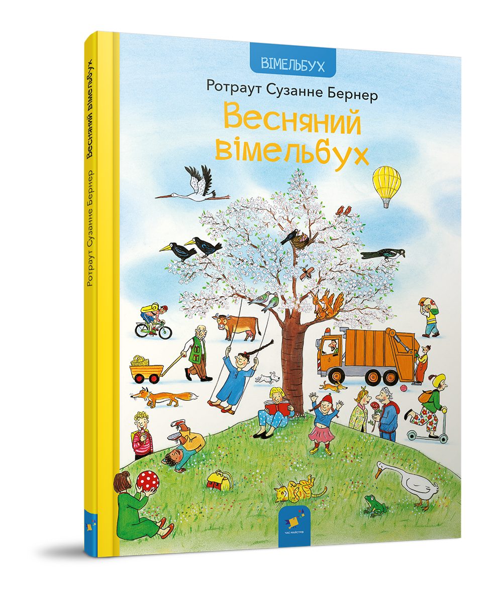 Весняний вімельбух Ротраут Сузанне Бернер