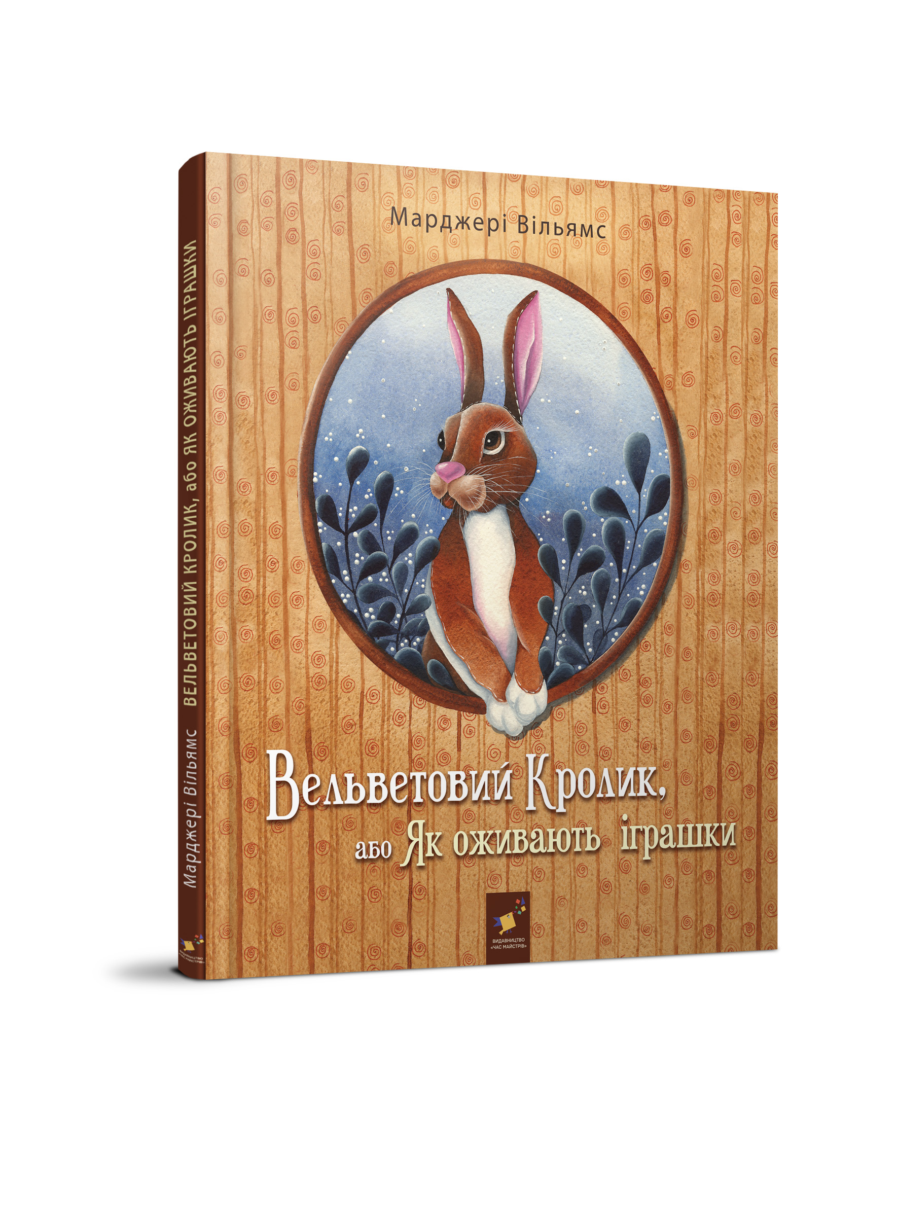 Вельветовий Кролик  (вік 5-10 років)  Уильямс М.