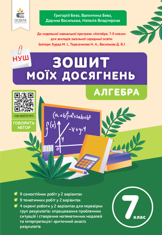 Алгебра. Зошит моїх досягнень, 7 кл  НУШ  Бевз Г.П., Бевз В.Г., Васильєва Д.В., Владімірова Н.Г.