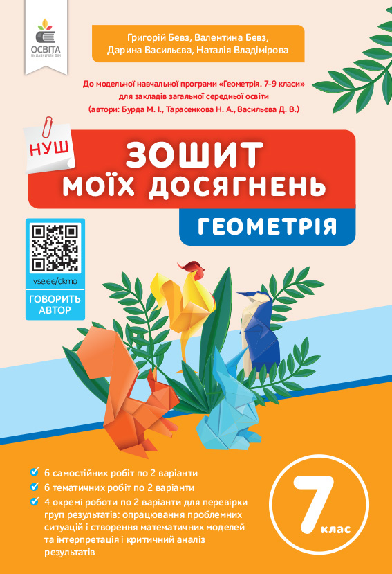 Геометрія. Зошит моїх досягнень, 7 кл. НУШ   Бевз Г.П., Бевз В.Г., Васильєва Д.В., Владімірова Н.Г.