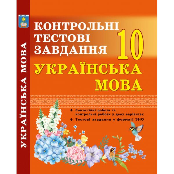 Українська мова. Контрольні тести. 10 клас. Куриліна О.В.