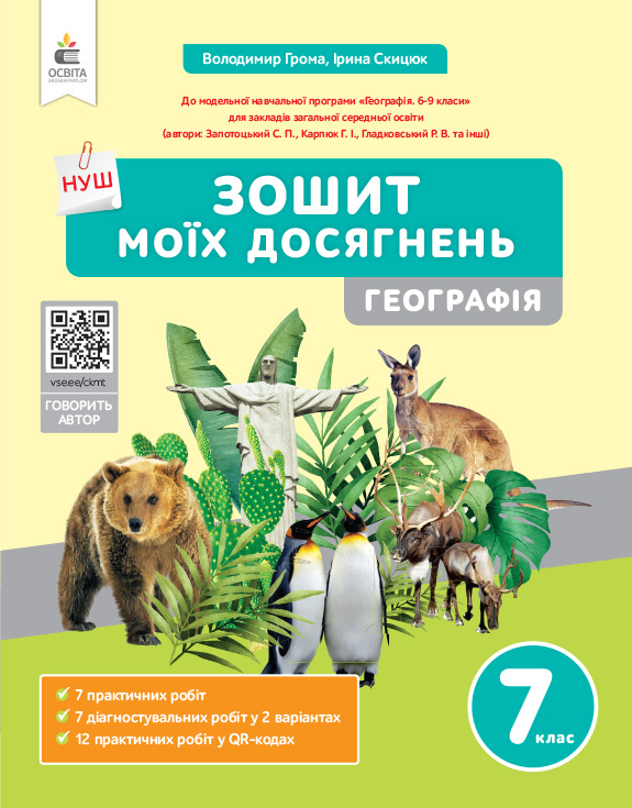 Географія. Зошит моїх досягнень, 7 клас НУШ  Грома В.Д.