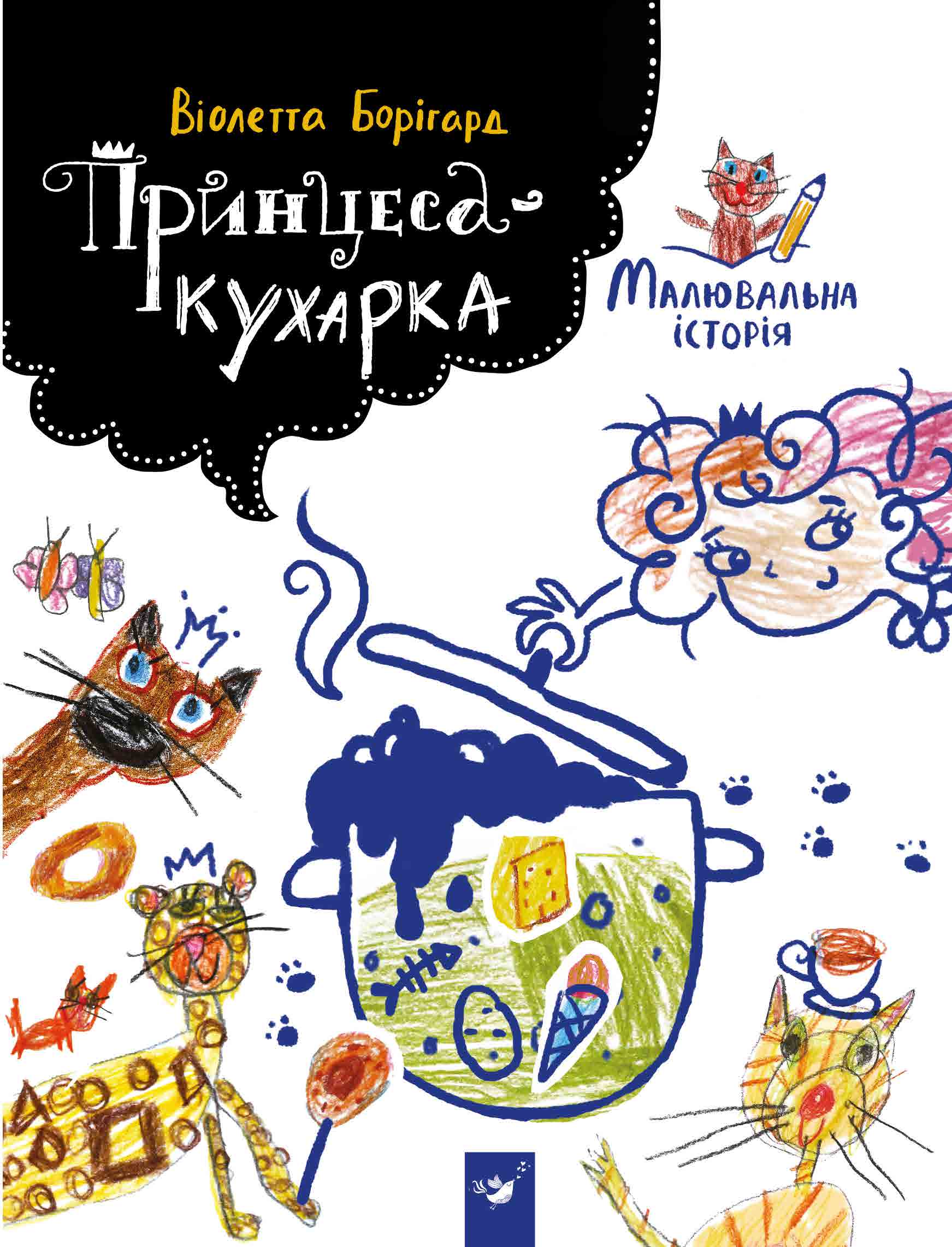 Малювальна історія Борігард Принцеса-кухарка