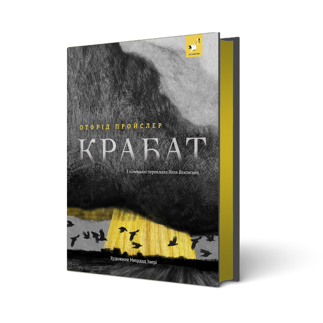 Крабат Отфрід Пройслер