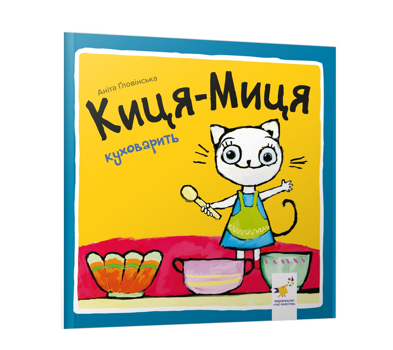 Киця-Миця куховарить  Аніта Ґловінська