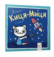 Киця-Миця в космосі  Аніта Ґловінська
