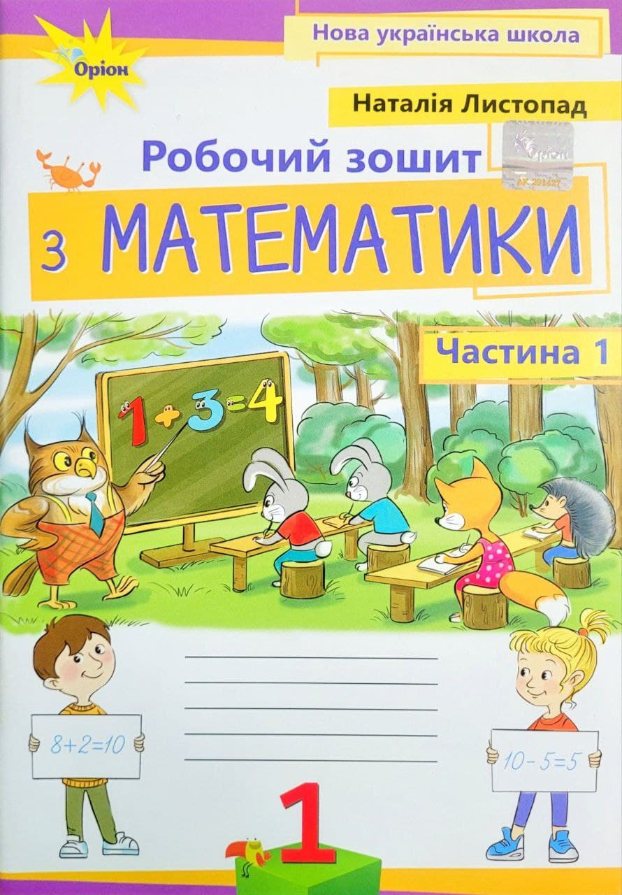 Математика, 1кл. Робочий зошит, ч.1, 2-ге вид. Листопад Н. П. 2024