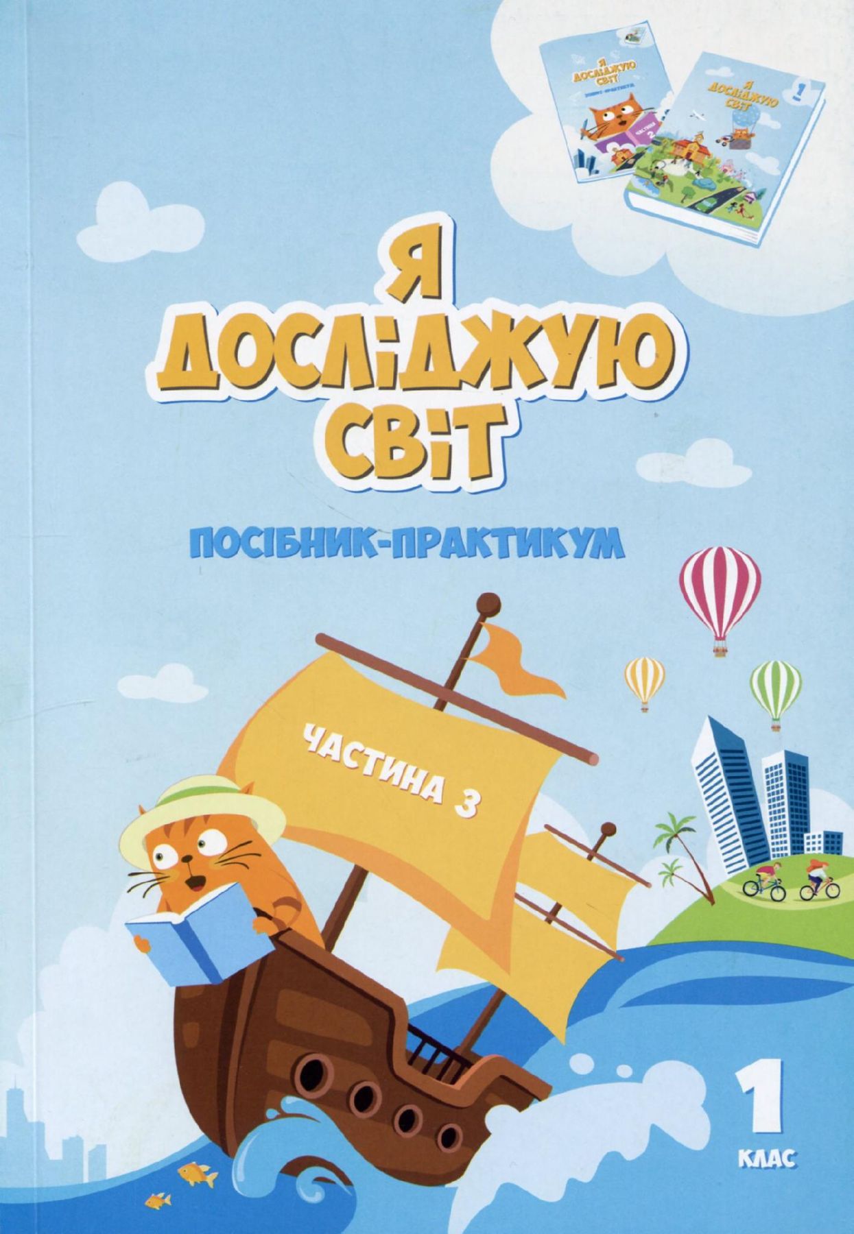 Я досліджую світ, 1 кл., НУШ  Посібник-практикум, Ч.3  Воронцова Т.В.