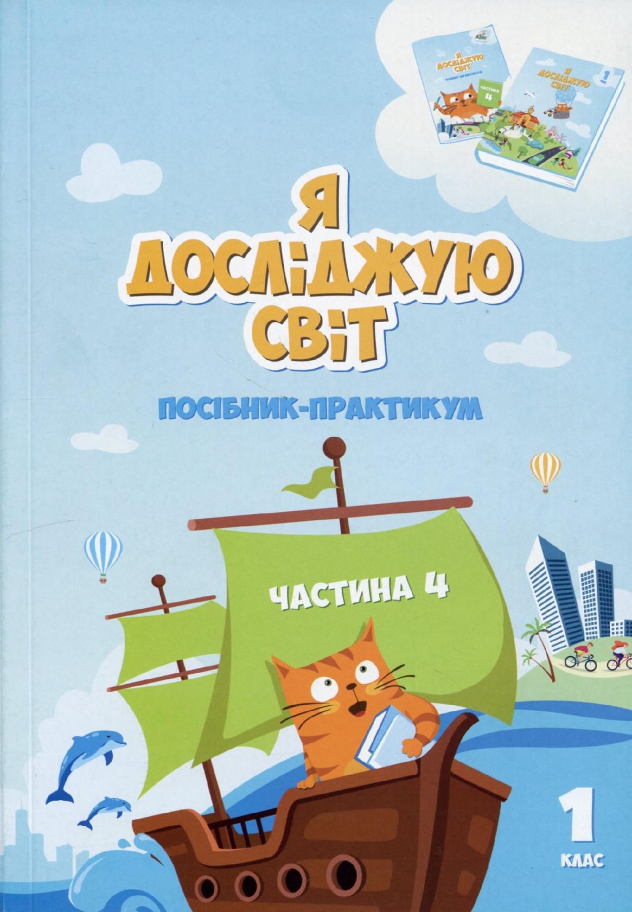 Я досліджую світ, 1 кл.,НУШ  Посібник-практикум, Ч.4  Воронцова Т.В.