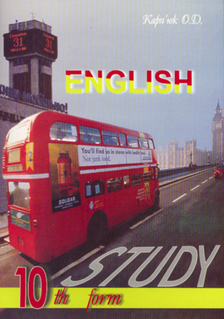 "English Study - 10" для 10-го класу. Підручник (поглиб. вивчення)  Карпюк О.Д.