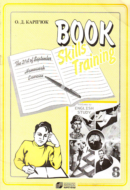 Робочий зошит "Grammar Skills Workbook" до підручника "Welcome to English Study - 8" для 8-го класу  Карпюк О.Д.