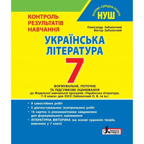 Українська література. 7 клас НУШ. Контроль результатів навчання + Оцінювання за групами результатів