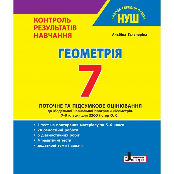 Геометрія. 7 клас. НУШ Контроль результатів навчання Гальперіна А.Р.
