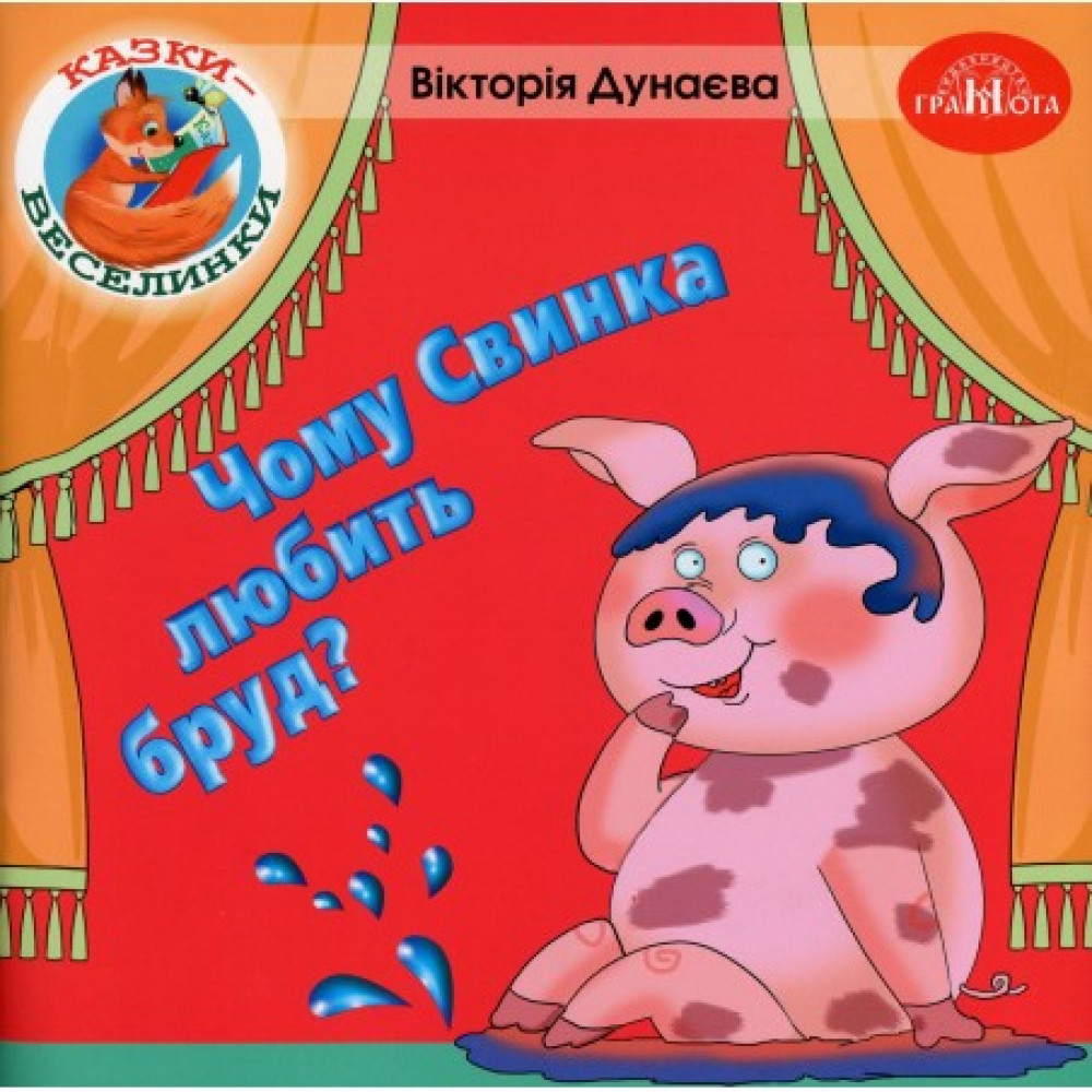 Казки - веселинки : Чому свинка любить бруд?  Дунаєва В.