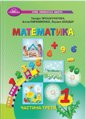 Математика. Навчальний посібник для 1 кл. НУШ  Ч.3 Прошкуратова Т.