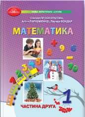Математика. Навчальний посібник для 1 кл. НУШ  Ч.2   Прошкуратова Т.