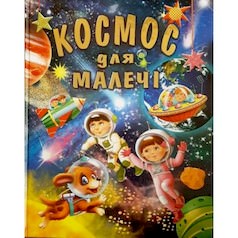 КОСМОС ДЛЯ МАЛЕЧІ  (подарунковий випуск) Товстий В. П.