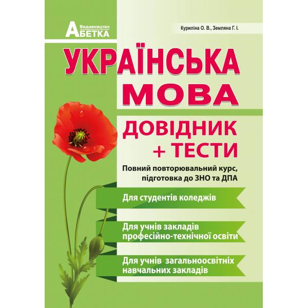 ЗНО 2023 Українська мова. Довідник, тестові завдання.  (для ПТУ, КОЛЕДЖІВ, 11кл)  Куриліна О.В