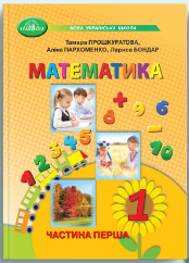 Математика. Навчальний посібник для 1 кл.  НУШ  Ч.1   Прошкуратова Т.
