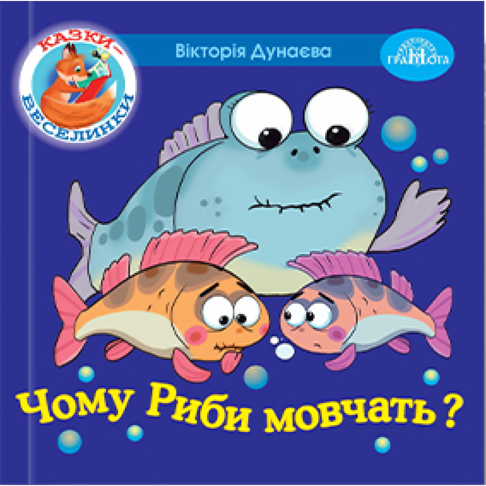 Казки - веселинки : Чому риби мовчать?  Дунаєва В.