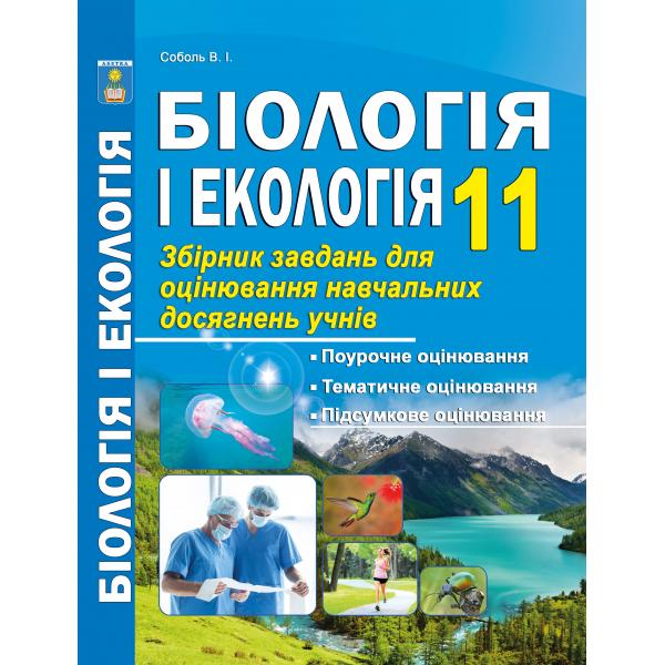 Біологія і еколгія 11кл. Рівень стандарту Тестове оцінювання (поурочне, тематичне, підсумкове) Соболь В.І.