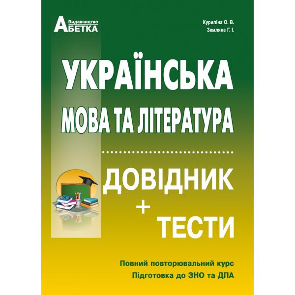 ЗНО 2023 Українська мова та література. Довідник, тестові завдання. (Повний повторювальний курс, підготовка до ЗНО)