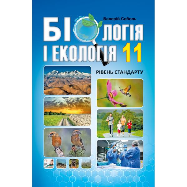Біологія і екологія (рівень стандарту) 11 клас Підручник  Соболь В.І.