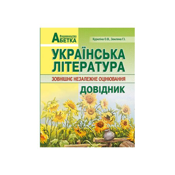 Українська мова. Довідник. Підготовка до ЗНО. (Формат А6). Куриліна О.В., Земляна Г.І.