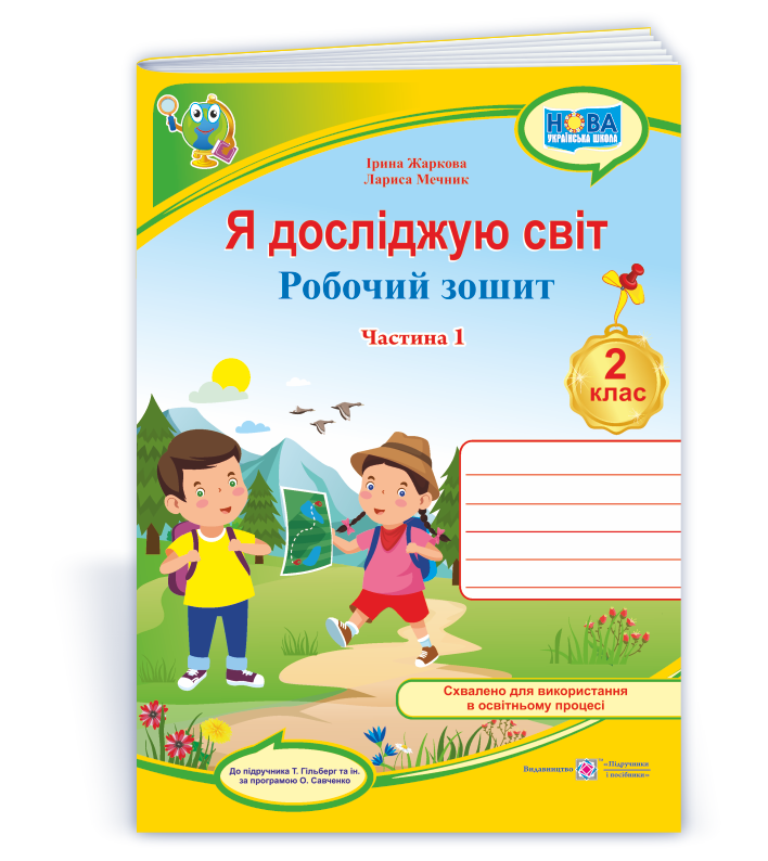 Я досліджую світ. Робочий зошит. 2 кл. У 2-х ч. Частина 1 /кольор/  (до підручн. Т. Гільберг)  Жаркова І., Мечник Л.