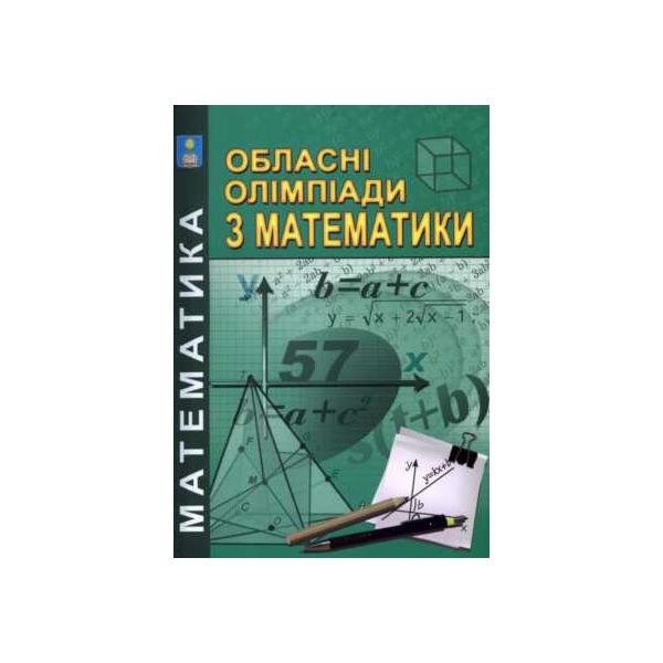 Обласні олімпіади з математики. 2010 р. Конет І.М., Радченко В.М., Теплінський Ю.В.
