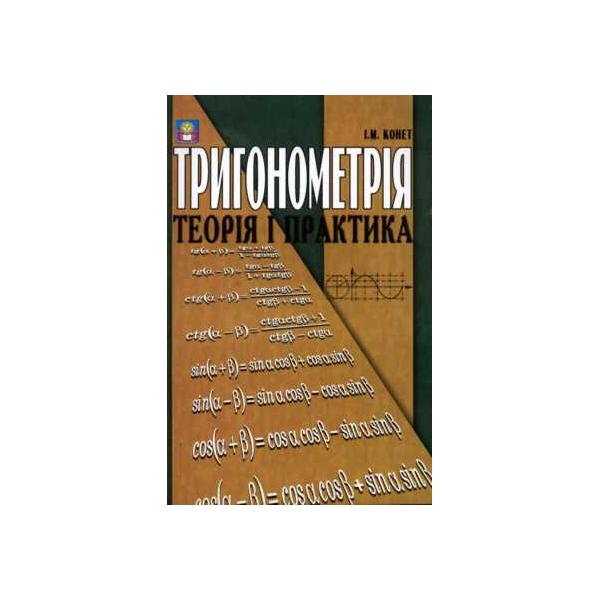 Тригонометрія Теорія і практика. Конет І.М.
