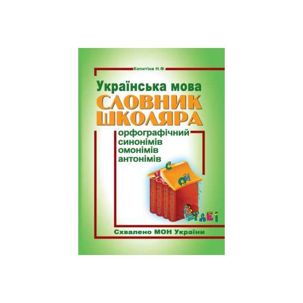 Словник школяра. Українська мова. Копитіна Н.Ф.