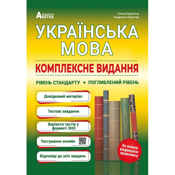 Українська мова. Комплексне видання. Рівень стандарту. Поглиблений рівень Олена Куриліна, Людмила Пристай