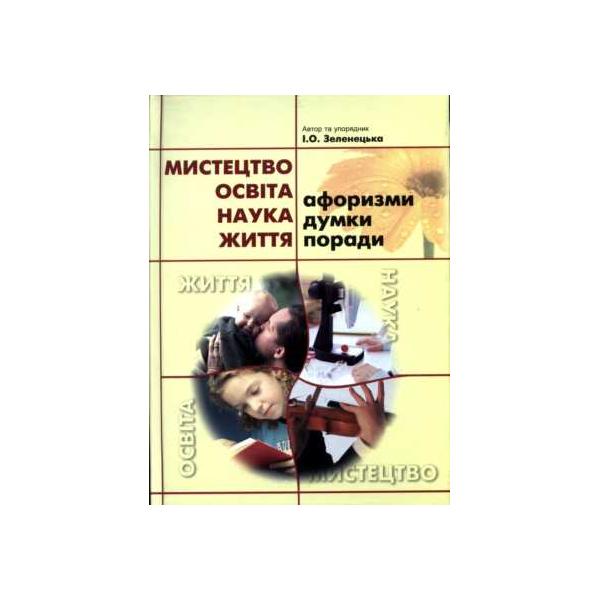 Мистецтво. Освіта. Наука. Життя. Афоризми, думки, поради. Зеленецька І.О.