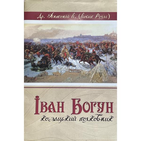 Іван Богун-козацький полковник. Ролле Й.Й