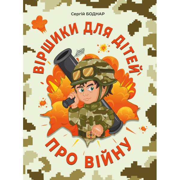 Віршики для дітей про війну  Сергій Боднар.