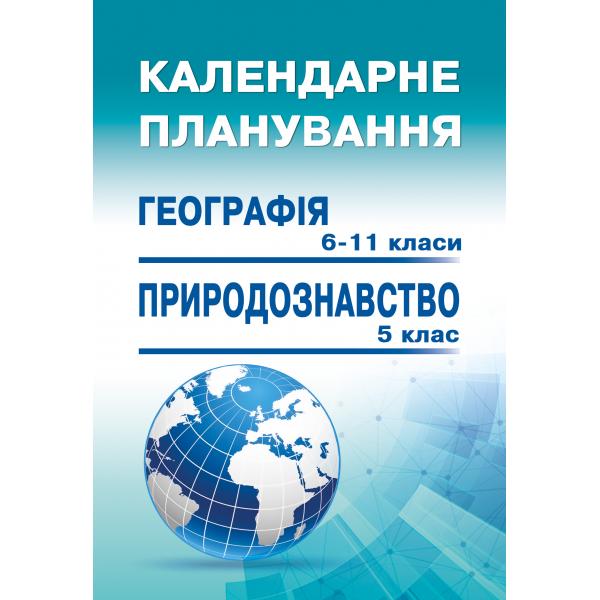 Календарне планування. Географія 6-11кл. Природознавство  5кл.  (2019-2023рр.)