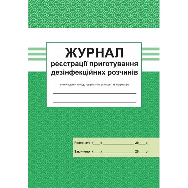 Журнал реєстрації приготування дезiнфекцiйних розчинів