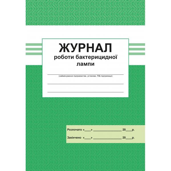 Журнал роботи бактеріацидної лампи