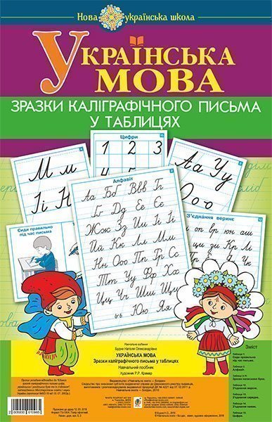 Українська мова. 1 клас. Зразки каліграфічного письма у таблицях. НУШ  Будна Н.О.