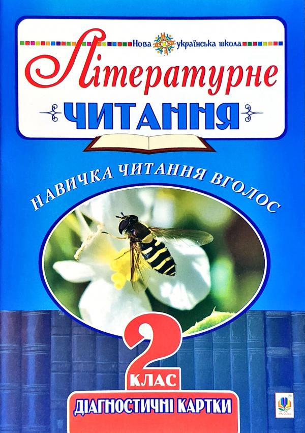 Літературне читання. 2 клас. Навичка читання вголос. Діагностичні картки. НУШ  Будна Н.О.