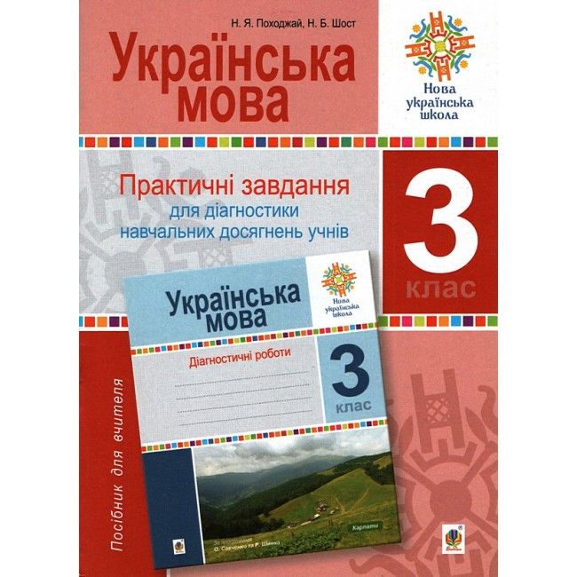 Українська мова. 3 клас. Практичні завдання для діагностики навчальних досягнень учнів. Посібник для вчителя. НУШ  Походжай Н.Я. та ін.