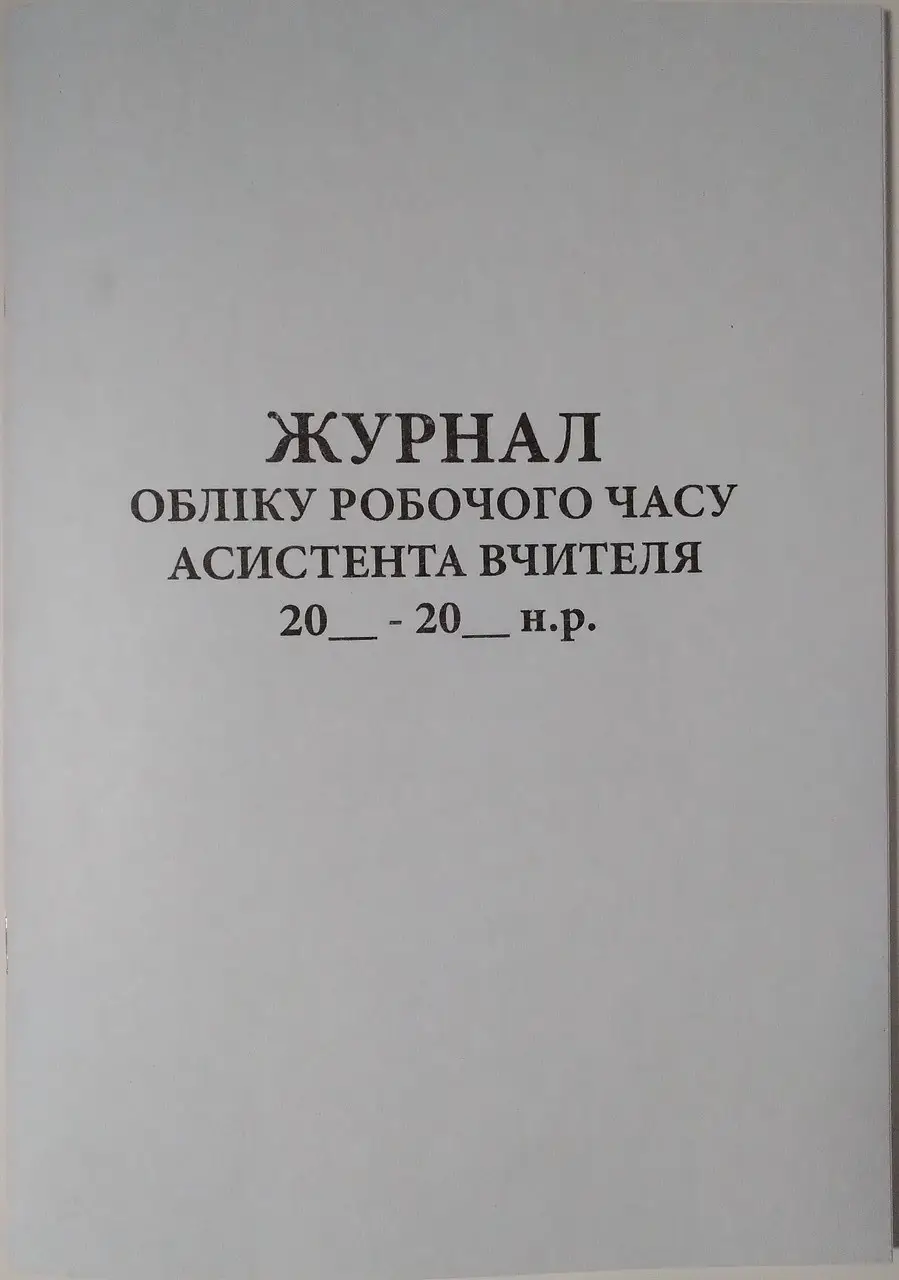 Журнал обліку робочого часу асистента вчителя