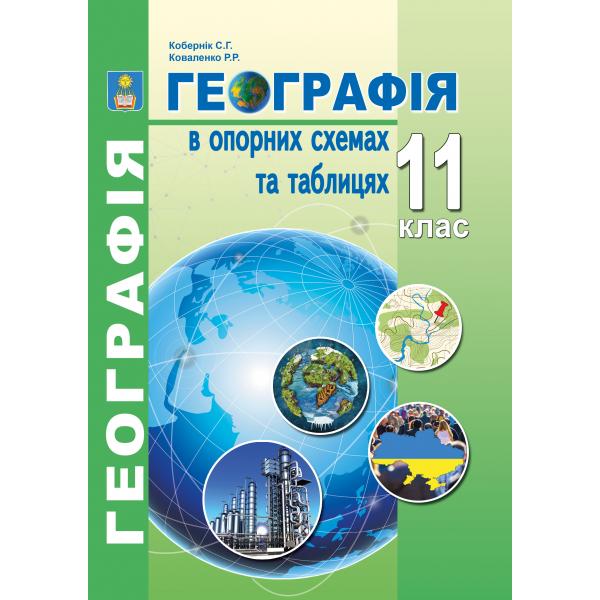 Географія в опорних схемах та таблицях. 11 клас. Кобернік С.Г.