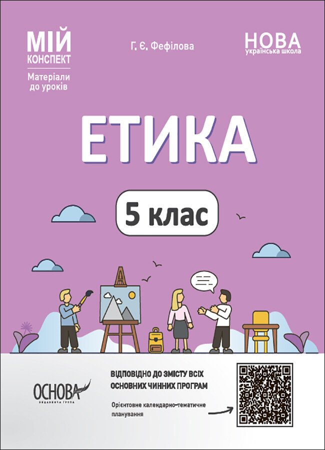 Етика. 5 клас Мій конспект. Матеріали до уроків  Г. Є. Фефілова