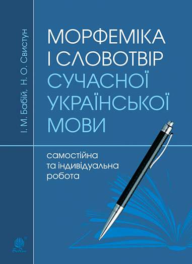 Морфеміка і словотвір сучасної української мови  Самостійна та індивідуальна робота. Вид. 2-е, перероб. і доп. Бабій І.М. та ін.