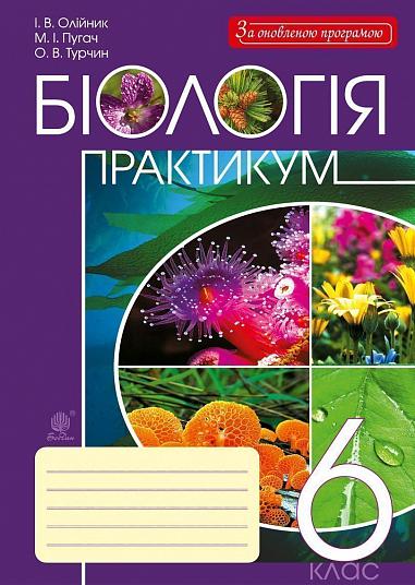 Біологія  Практикум  6 клас  Олійник І., Пугвч М. та ін.