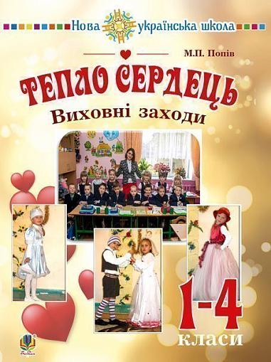 Тепло сердець. Виховні заходи : 1-4 кл. НУШ  Попів М.П.