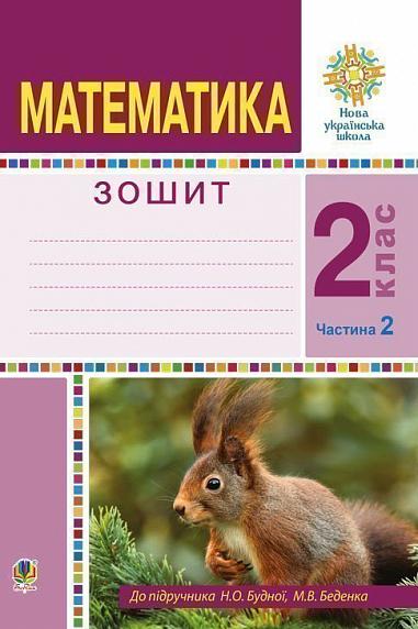 Математика. 2 клас. Робочий зошит. Частина 2. (До підручника Будної Н.О., Беденка М.В.) НУШ