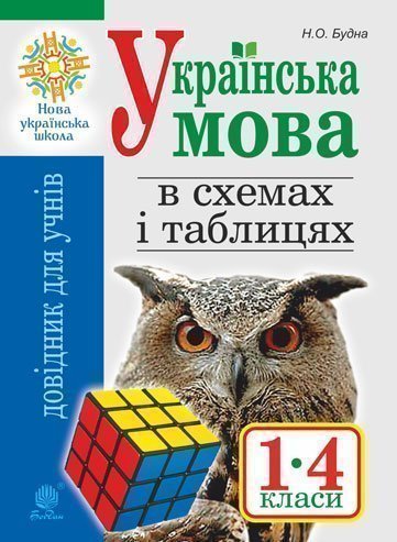 Українська мова в схемах і таблицях. Довідник учня 1-4 кл. Вид. 2-ге, переробл. та доп. НУШ  Будна Н.О. та ін.